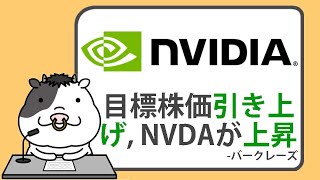 バークレーズの目標株価引き上げを受けて、エヌビディア株が上昇【2025/01/18】