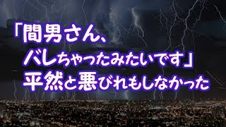 【妻の浮気】｢間男さん、バレちゃったみたいです」平然と悪びれもしなかった【2ちゃんねる@修羅場・浮気・因果応報etc】