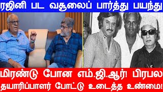 ரஜினி பட வசூலைப் பார்த்து பயந்து மிரண்டு போன MGR! பிரபல தயாரிப்பாளர் போட்டு உடைத்த உண்மை!