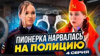 4 СЕРИЯ: ПИОНЕРКА НАРВАЛАСЬ НА ПОЛИЦИЮ 😱 // ПИОНЕРКА В ТЦ