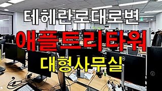 선릉역과 삼성역 중간 테헤란로 대로변 강남대형사무실 애플트리타워 임대