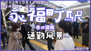 【朝の通勤風景】＜永福町＞駅