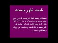 قصه ظهر جمعه قصه سینی زرین قصه گو محمد رضا سرشار