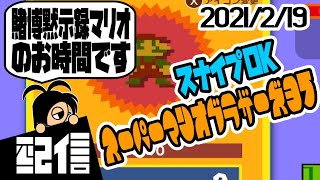 【スナイプOK】キューフより、賭博黙示録マリオのお時間です スーパーマリオブラザーズ35実況配信