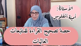 على المباشر حصة تصحيح القراءة.سورة الطارق