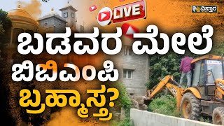 BBMP News : ಬಡವರ ಮನೆ ಮೇಲೆ ಬಿಬಿಎಂಪಿ ಕಣ್ಣು? ಶ್ರೀಮಂತರ ಅಕ್ರಮ ಕಟ್ಟಡಗಳು ಬಚಾವ್? | Vistara News Kannada Live