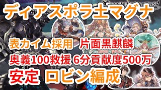 【グラブル】ディアスポラ 土マグナ 片面黒麒麟 表カイム ロビンフッド 安定 解説あり / [GBF] Diaspora Earth Magna Robin Hood