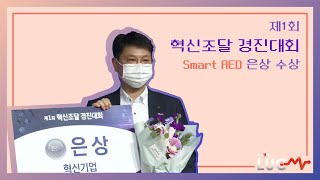 제1회 혁신조달 경진대회 - 루씨엠(주) Smart AED 발표