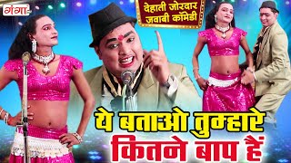 देहाती जोरदार जवाबी कॉमेडी - ये बताओ तुम्हारे कितने बाप हैं || Idrish NEW Comedy #comedy #nautanki