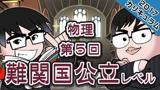 物理 第5回 難関国公立レベル｜武田塾カリキュラム2017