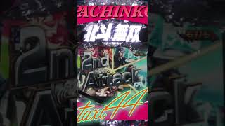 2025.1.5.❻縦型！PACHINKO 北斗無双【 game】パチンコ