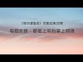 民數記30章/陪你讀聖經《 每個女孩，都是上帝的掌上明珠》