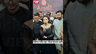 বারিশা হকের স্বামীর নতুন পরিচয় জানালেন নায়িকা বুবলি #bubly #barisha_haque #shorts #shakib_khan