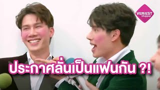 แม็กซ์-ตุลย์ ประกาศลั่นเป็นแฟนกัน ?!