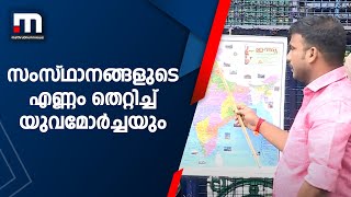 ഇന്ത്യയിൽ 23 സംസ്ഥാനങ്ങളെന്ന് വിദ്യാഭ്യാസമന്ത്രി, 29 എന്ന് 'തിരുത്തി' യുവമോർച്ച | Mathrubhumi News