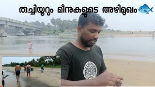 രുച്ചിയൂറും മീനുകളുടെ അഴിമുഖം🐟🐟🐟# Kerala fishing bros