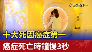 十大死因癌症第一 癌症死亡時鐘慢3秒