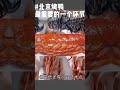 105 了解北京烤鸭、爱上美食，关注我，带你了解北京烤鸭文化！#今天吃什么  #美食 #我是吃货 #吃货日常