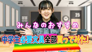 中学校に必要な文房具！みんなのおすすめ文具を全部買ってみたらとんでもない金額になりました