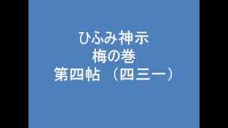 ひふみ神示　梅の巻　第四帖　（四三一）　朗読音声