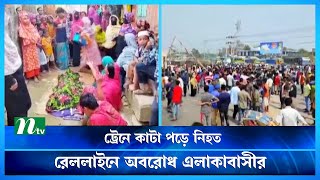 কুমিল্লায় ট্রেনে কাটা পড়ে ৩ স্কুল ছাত্রী নিহত