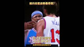 誰的投籃姿勢最奇葩? #nba #籃球 #奇葩投籃姿勢 #shorts