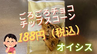 【スイーツ（JAPAN sweets）】ごろごろチョコチップスコーン（Rough chocolate chip scone）「オイシス」