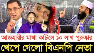 আজহারীর মা/থা কা*ট*লে ১০ লাখ পুরুষ্কার খে*পে গেলো বিএনপি নেতা | স্বাধীন বাংলা টিভি