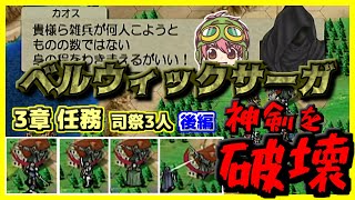 【最強シノン騎士団集結】ベルサガ完全攻略 3章任務 【後編】