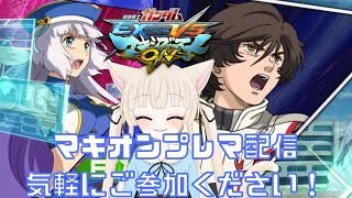 【マキオン】シャフプレマ配信！みんなで楽しく対戦しよう！初見様・視聴者様参加型