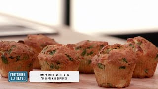 Αλμυρά muffins με φέτα, γιαούρτι και σπανάκι | Γειτονιές στο Πιάτο | 25/05/2024