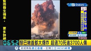 #iNEWS最新  黎巴嫩首都貝魯特大爆炸！炸出紅色蕈狀雲...超過70死逾3700人受傷 │記者程思瑋│【國際局勢。先知道】20200805│三立iNEWS