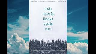 podcast ส่งต่อแรงบันดาลใจ | ทุกสิ่งที่เกิดขึ้นมีเหตุผลของมันเสมอ