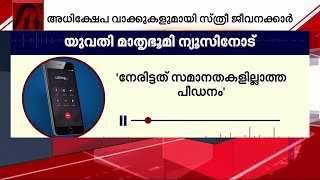 'പീഡന പരാതി നൽകിയതോടെ മാനസികരോഗം ഉണ്ടെന്ന് വരെ വരുത്തി തീർക്കാൻ ശ്രമിച്ചു'| Kozhikode