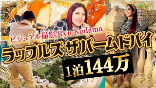 【1泊144万】超高級ホテルで撮影！売り上げを劇的アップするフォトグラファーとランチ/ラッフルズパームドバイ【ドバイ】