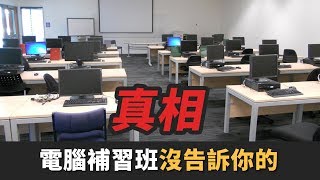 【分享】電腦補習班沒告訴你的真相