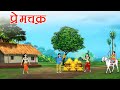 प्रेमचक्र | Pream Chakra | Hindistory| moralstory| cartoon kahani