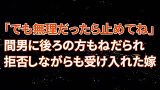 【修羅場】嫁「でも…お試しで…無理だったら止めてね…」間男に後ろの方もねだられ拒否しながらも受け入れた嫁