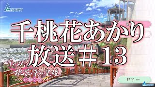 【千桃花あかり放送】購入2年半経ったけど「千の刃濤、桃花染の皇姫　花あかり」放送＃１３