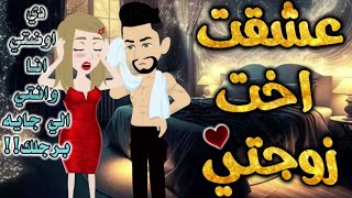 اخت زوجتي المتمردة.من اروع قصص الرومانسيه علي افلام بطوطه.قصة رومانسية ممتعه جدا.قصه كامله.الصعيد