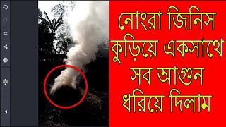 গ্রামের আবর্জনা ধ্বংসের ভিডিও মন চাইলে দেখুন, Video of destruction of village garbage