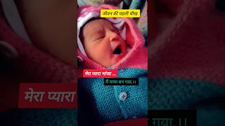 मनुष्य ; जीवन की शुरुआत 😘 1st cry in the world 💯 #cutebaby #newbornbaby #mama_bhanja #love #1stvlog