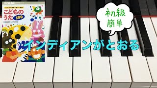 インディアンがとおる　こどものうた100  初級　簡単　歌詞　 山中恒 作詞　湯浅譲二 作曲　ピアノ  pfs