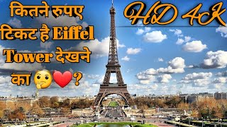 Eiffel Tower Ticket Price |Trending Video🔥🔥 |#shorts ❤#eiffeltower 😍