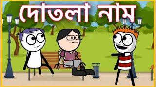 দোতলা নাম 😂 | Deshi Cartoon Video | SalimNx | Shahin | GournagarMeme