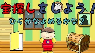 たからさがしゲームをしよう！ ひらがなよめるかな？／さっちゃんねる 教育テレビ