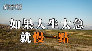 世間所有皆為利往，如果感到太累太急，不如慢下來！【深夜讀書】