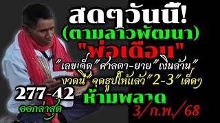 ด่วนสดๆ!!ตามลาวพัฒนา(พ่อเดือน)#เลขเด็ดธูปศาลตา-ยาย3ตัวตรงๆ#ห้ามพลาด(31/ม.ค./68)#หวยลาวพัฒนางวดนี้