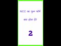 ncc का फुल फॉर्म क्या होता है gk question answers gk in hindi gk quiz general knowledge gk 2022