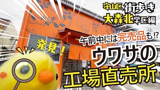 【閉店】大森北小学区街歩き｜学区情報｜名古屋市守山区大森北｜アキ・クマザワ〜浪越軒（なちゅ）